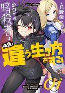 Bunko Teens - 【中古】ライトノベルその他サイズ かつての暗殺者は来世で違う生き方をする(1) / 丘野優【中古】afb