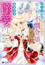 【中古】B6コミック ルーン魔術だけが取り柄の不憫令嬢、天才王子に溺愛される ~婚約者、仕事、成果もすべて姉に横取りされた地味な妹ですが、ある日突然立場が逆転しちゃいました~(1) / 兎宮卯紗