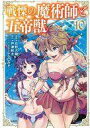 【中古】B6コミック 戦慄の魔術師と五帝獣(10) / 日野入緒