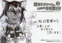 【中古】キャラカード 真鍋譲治イラスト オリジナルブロマイド 「コミックス 脱法テイマーの成り上がり冒険譚 ~Sランク美少女冒険者が俺の獣魔になっテイマす~ THE COMIC 第5巻」 駿河屋購入特典