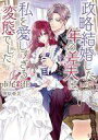 【中古】ライトノベル文庫サイズ ≪ロマンス小説≫ 政略結婚した年の差夫は、私を愛しすぎる変態でした / 市尾彩佳【中古】afb