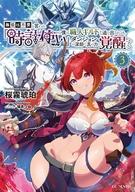 無能は不要と言われ『時計使い』の僕は職人ギルドから追い出されるも、ダンジョンの深部で真の力に覚醒する 3【電子限定おまけ付き】 ／桜霧琥珀 （マイクロマガジン社）