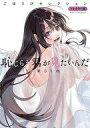 【中古】B6コミック 恥じらう君が見たいんだ ごほうびセレクション フルカラー版 / 甜米らくれ