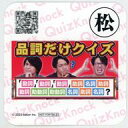 【中古】コースター QuizKnock オリジナルコースター(松) 「GiGOコラボカフェ QuizKnock」 ドリンクメニュー注文特典 第2弾(3)