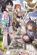 【中古】ライトノベルその他サイズ SSS級スキル配布神官の辺境セカンドライフ 〜左遷先の村人たちに愛されながら最高の村をつくります！〜(2) / 天池のぞむ【中古】afb