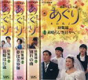 【中古】邦TV VHS 連続テレビ小説 あぐり 総集編 全4巻セット