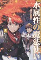 【中古】B6コミック 水属性の魔法使い＠COMIC(5) / 墨天業