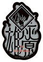 【中古】シール・ステッカー 灰原雄(名前) 「モバイルステッカーコレクション 呪術廻戦 懐玉・玉折」