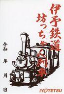 【中古】ポストカード 坊っちゃん列車 御鉄印ポストカード 伊予鉄道グッズ