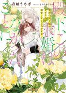 【3980円以上送料無料】殿下、この求婚はなかったことに　竜族の王子様がなぜか私を溺愛してくるのですが！？／月城うさぎ／著
