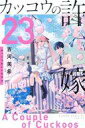【中古】少年コミック カッコウの許嫁(23) / 吉河美希
