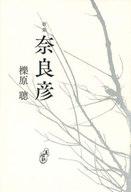 【中古】単行本(小説・エッセイ) ≪日本文学≫ 奈良彦 / 櫟原聰【中古】afb