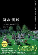 【中古】単行本(小説・エッセイ) ≪海外文学≫ 関心領域 / マーティン・エイミス【中古】afb