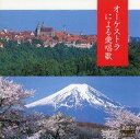 【中古】BGM CD BGM集 / 決定盤!オーケストラによる愛唱歌(廃盤)