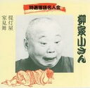【中古】落語など 柳家小さん / 特選落語名人会 小さん 提灯屋/家見舞