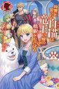 【中古】ライトノベルその他サイズ ≪女性向け≫ 復讐を誓った白猫は竜王の膝の上で惰眠をむさぼる(8) / クレハ【中古】afb