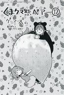 【中古】キャラカード せるげいイラスト イラストカード 「コミックス くま クマ 熊 ベアー 12巻」 セブンネット/ゲーマーズ/書泉/芳林堂書店購入特典