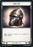 Flesh and Blood/C/汎用/日本語版/ファースト・ストライク(1st Strike)「テラ」 TER004：劣鉄の兜/Ironrot Helm