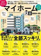 【中古】カルチャー雑誌 ≪家政学・生活科学≫ マイホーム大全2024-2025
