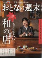 【中古】カルチャー雑誌 ≪家政学・生活科学≫ おとなの週末 2024年10月号(3)