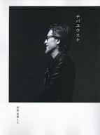 【中古】音楽と人 別冊 音楽と人 チバユウスケ