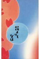 【中古】パンフレット ≪パンフレット(邦画)≫ パンフ)花よりもなほ(プレスシート)(3)