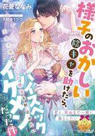【3980円以上送料無料】様子のおかしい陰キャを助けたら、ハイスペックイケメンだった件　王太子様は愛しの彼女を射止めたい／花菱ななみ／著