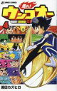 【中古】少年コミック 走れ ウンコオー(4) / 浦田カズヒロ