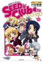 【中古】その他コミック 機動戦士ガンダムSEED SEED Club 4コマ完全版 じゃすてぃす / As’まりあ