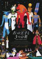 【中古】販促品 ≪アニメ・漫画系書籍≫ フライヤー)古の王子と3つの花
