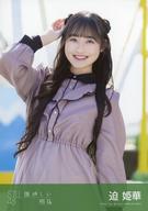 【中古】生写真(AKB48・SKE48)/アイドル/STU48 迫姫華/CD「懐かしい明日」劇場盤封入特典生写真