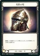 Flesh and Blood/C/汎用/日本語版/ファースト・ストライク(1st Strike)「アウローラ」 AUR003：劣鉄の兜/Ironrot Helm