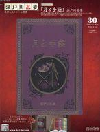 【中古】カルチャー雑誌 江戸川乱歩と名作ミステリーの世界 30