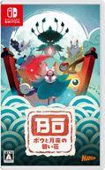【中古】ニンテンドースイッチソフト ボウと月夜の碧い花