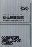 【中古】PC-8801 カセットテープソフト 空母機動部隊