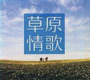 【中古】BGM CD 草原情歌