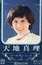 【中古】ミュージックテープ 天地真理 / ゴールデンヒット