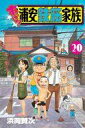 【中古】少年コミック あっぱれ!浦安鉄筋家族(20) / 浜岡賢次