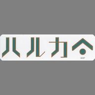 【中古】シール・ステッカー 亥清悠 「アイドリッシュセブン アイナナEXPO ネームステッカーコレクショ..