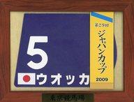 【中古】コースター ウオッカ 第29回ジャパンカップ 額入り優勝レイ付ゼッケンコースター