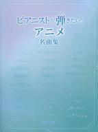 【中古】スコア・楽譜 ≪アニメ≫ ワンランク上のピアノ・ソロ ピアニストが弾きたい! アニメ名曲集【中古】afb