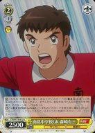 【中古】ヴァイスシュヴァルツ/U/キャラ/ブースターパック 『キャプテン翼』 CTB/W118-012[U]：南葛中学校GK 森崎有三