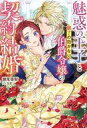【中古】ライトノベルその他サイズ 魅惑の王子と魅了の効かない伯爵令嬢の契約結婚 / 瀬尾優梨【中古】afb