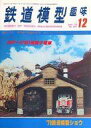 【中古】ホビー雑誌 付録付)セット)鉄道模型趣味 1979年12冊セット