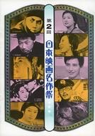 【中古】パンフレット ≪パンフレット(邦画)≫ パンフ)第2回日本映画名作祭