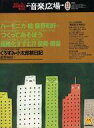 【中古】音楽雑誌 付録付)月刊音楽広場 1994年11月号