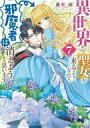 【中古】ライトノベルセット(文庫) ☆未完)異世界から聖女が来るようなので、邪魔者は消えようと思います 1〜7巻セット / 蓮水涼【中古】afb