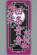 【中古】 シール・ステッカー四条貴...