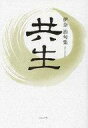 【中古】単行本(小説・エッセイ) ≪日本文学≫ 共生 / 伊奈治【中古】afb