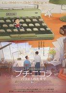 【中古】販促品 ≪アニメ・漫画系書籍≫ フライヤー)映画 プチ・ニコラ パリがくれた幸せ